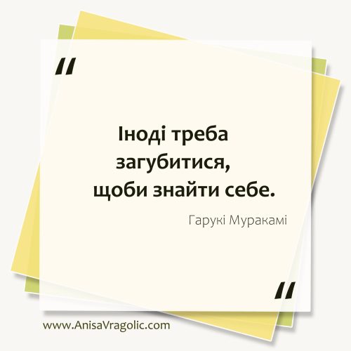 Іноді треба загубитися, щоби знайти себе.